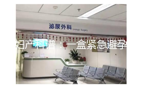 婦產科譜：一盒緊急避孕藥不便宜，價格高低有區別