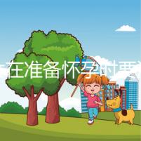 婦女在準(zhǔn)備懷孕時(shí)要注意什么?