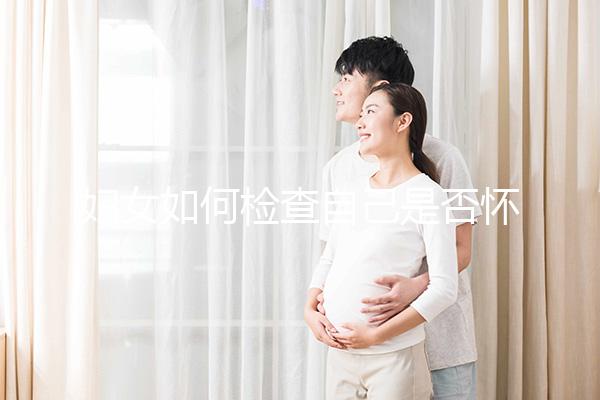 婦女如何檢查自己是否懷孕？