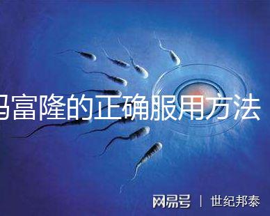 媽富隆的正確服用方法,吃1年身體幾乎沒什么變化