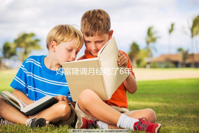 媽富隆調月經吃了6年，優思明和它是一樣的功效嗎