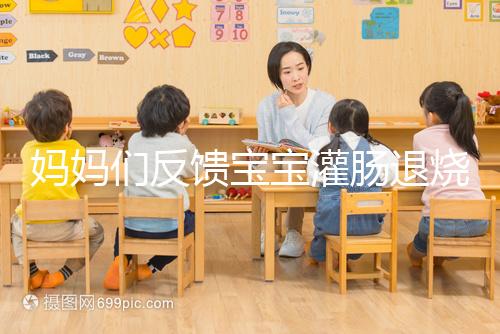 媽媽們反饋寶寶灌腸退燒很有效，這真不是灌腸帶來的效果！