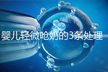 嬰兒輕微嗆奶的3條處理方法,媽媽們可以這么應(yīng)對(duì)