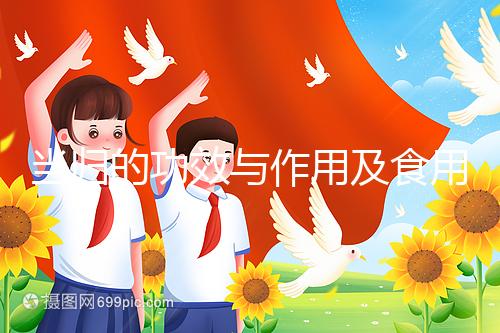 當歸的功效與作用及食用方法(男人吃當歸對性功能有什么影響)