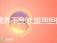 當(dāng)營養(yǎng)不良時(shí),服用膽堿和肌醇有必要,但攝取量有規(guī)范