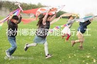 徐州哪家醫院能進行人工授精？費用是多少錢一次？