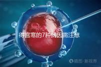 得宮寒的7種病因需注意!出現4種癥狀要及時就醫