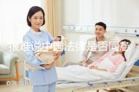 很難說中國法律是否同意女女女結婚的答案很難說她們能否進入祖先