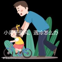 小月子受風、遇冷怎么辦？看癥狀選擇不同應對法