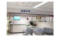 山東治療試管嬰兒最好的醫(yī)院排名