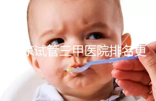 山東試管三甲醫(yī)院排名更新，大齡助孕想高成功率要選對機構(gòu)