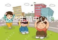 山東這些生殖中心能做第三代！膠州做試管嬰兒的姐妹看這里