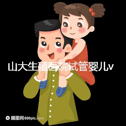 山大生殖醫院試管嬰兒vip怎么樣？享5大就診專屬特權