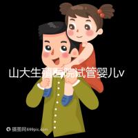 山大生殖醫(yī)院試管嬰兒vip怎么樣？享5大就診專(zhuān)屬特權(quán)