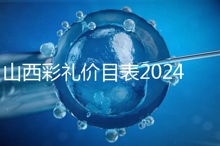 山西彩禮價目表2024速閱，@太原人：女方要18.8萬給得起不
