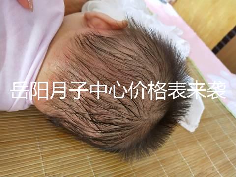 岳陽月子中心價格表來襲，2024年君山區哪個好？