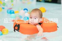 應采兒二胎剖腹產后曬照,和陳小春兩人各抱一娃幸福爆棚