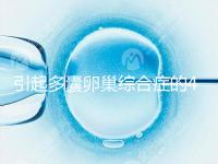 引起多囊卵巢綜合癥的4大原因，80%的女性都不知道！