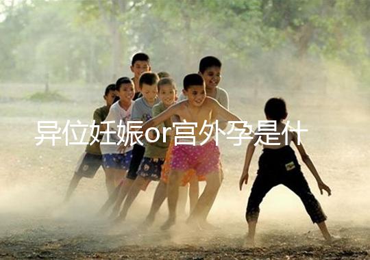 異位妊娠or宮外孕是什么?一顆藏在準(zhǔn)媽媽體內(nèi)的“定時(shí)炸彈”