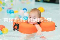 帶你走進婦科陰超檢查，疾病范圍、費用一覽