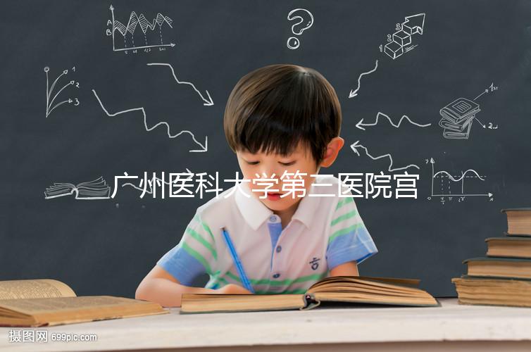 廣州醫(yī)科大學(xué)第三醫(yī)院宮腔鏡手術(shù)費用不固定，2024年報銷后可節(jié)省大量費用