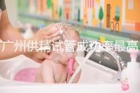 廣州供精試管成功率最高的醫院排名更新，2024廣州醫科大學第三醫院不排隊