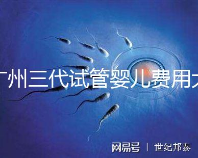 廣州三代試管嬰兒費(fèi)用大概多少?明細(xì)來(lái)了!