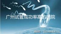 廣州試管成功率高的醫院名單，服務好，成本低...
