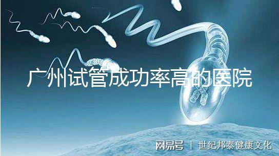 廣州試管成功率高的醫(yī)院名單，服務(wù)好，成本低...