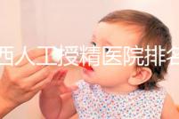 廣西人工授精醫(yī)院排名一覽,附2024柳州前三機(jī)構(gòu)詳細(xì)介紹