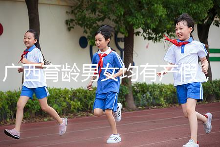 廣西育齡男女均有產假，看2024年新規(guī)定多少天？