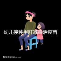 幼兒接種甲肝減毒活疫苗針次指南，重復打兩次也無害！