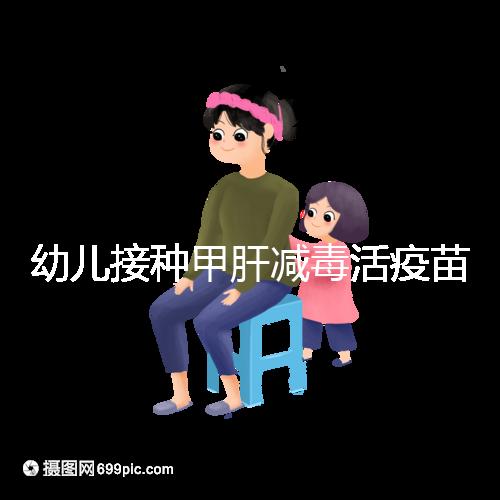 幼兒接種甲肝減毒活疫苗針次指南，重復(fù)打兩次也無害！