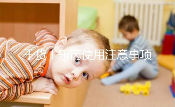 干貨!樂(lè)芮使用注意事項(xiàng)一目了然你想把它放在冰箱里保存嗎?