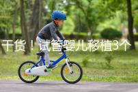 干貨!試管嬰兒移植3個(gè)月食譜不能吃蘋果是謠言