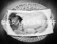 都說(shuō)女人先天沒(méi)有子宮不能性生活，假的別再信了！