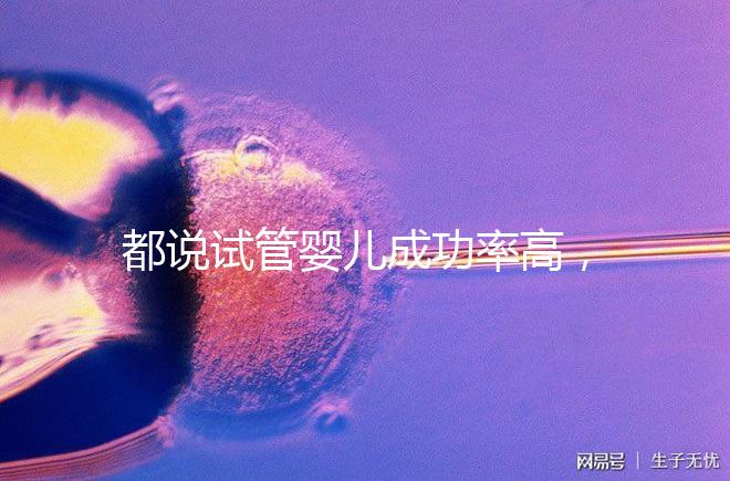 都說(shuō)試管嬰兒成功率高,47歲高齡5個(gè)卵泡也有希望