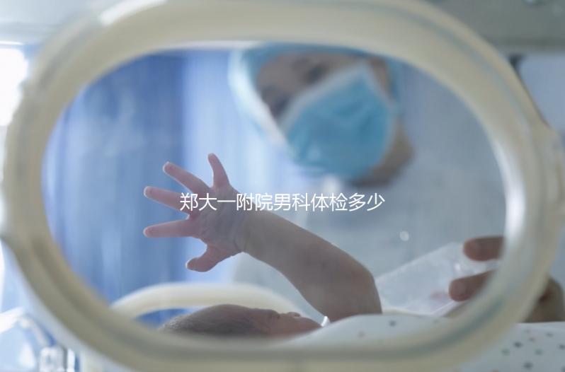 鄭大一附院男科體檢多少錢?如何提前預約?