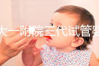 鄭大一附院三代試管嬰兒價格表，一次成功原來費用最少