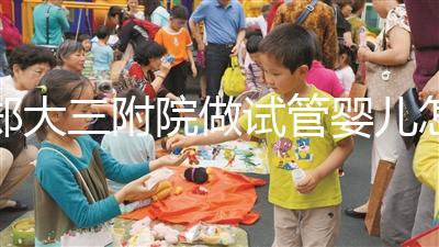 鄭大三附院做試管嬰兒怎么樣，2024助孕成功率數(shù)據(jù)公布