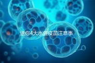 送你4大水痘疫苗注意事項，寶寶打完后有這些飲食禁忌