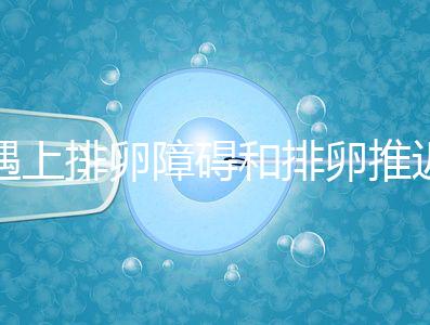 遇上排卵障礙和排卵推遲怎么辦，別慌教你4個解決方法