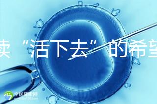 重續(xù)“活下去”的希望！55歲失獨母親供卵試管嬰兒生子