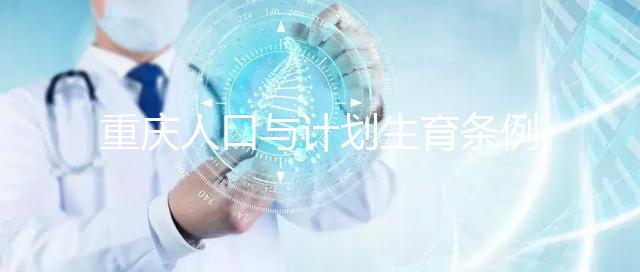 重慶人口與計(jì)劃生育條例解讀 特殊情況可申請(qǐng)