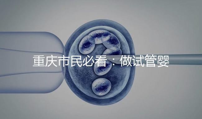 重慶市民必看:做試管嬰兒除了符合條件還得辦手續