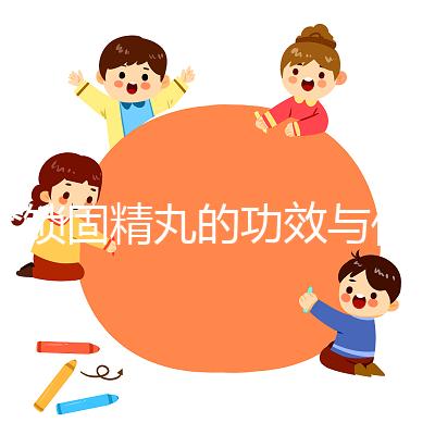 金鎖固精丸的功效與作用(飛機(jī)打多了可以吃鎖陽固精丸嗎)