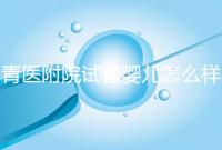 青醫附院試管嬰兒怎么樣，生殖科大夫用助孕成功率述說一切