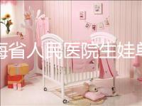 青海省人民醫(yī)院生娃單獨(dú)病房?jī)r(jià)格速閱,專業(yè)答疑看了就造