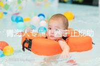 青海人專屬!西寧正規(guī)助孕公司top3清單,含詳細介紹