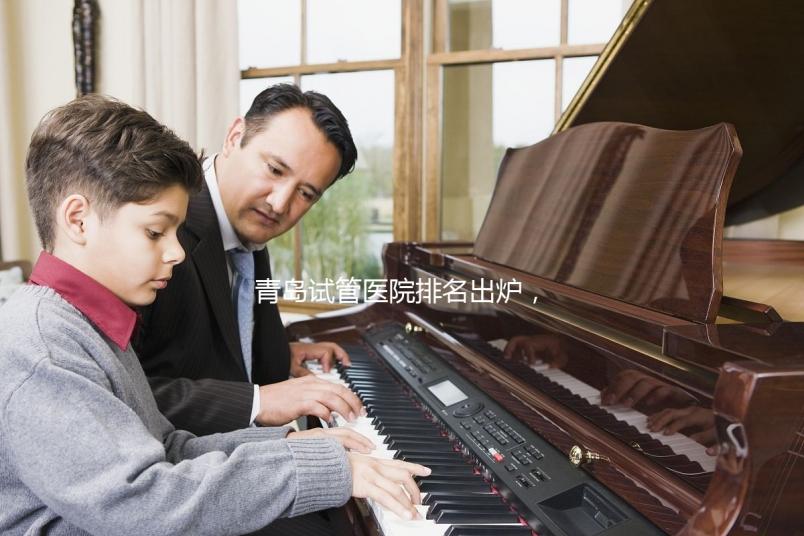 青島試管醫(yī)院排名出爐,評判私立助孕機構好壞可別只看價格